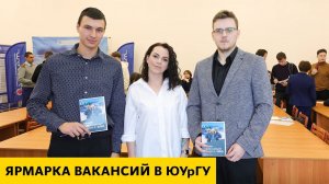 ZZBO принял участие в «Ярмарке вакансий», организованной ЮУрГУ.