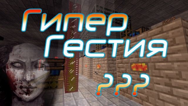 Minecraft ГиперГестия - Кома? смотреть онлайн
