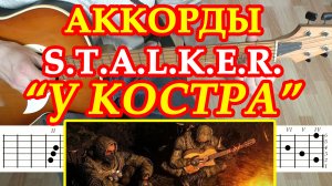 Сталкер Аккорды ? Музыка у костра ♪ Разбор песни на гитаре ♫ Перебор Гитарный Бой для начинающих