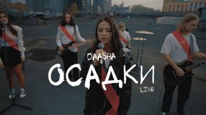 DAASHA – Осадки (Live)
