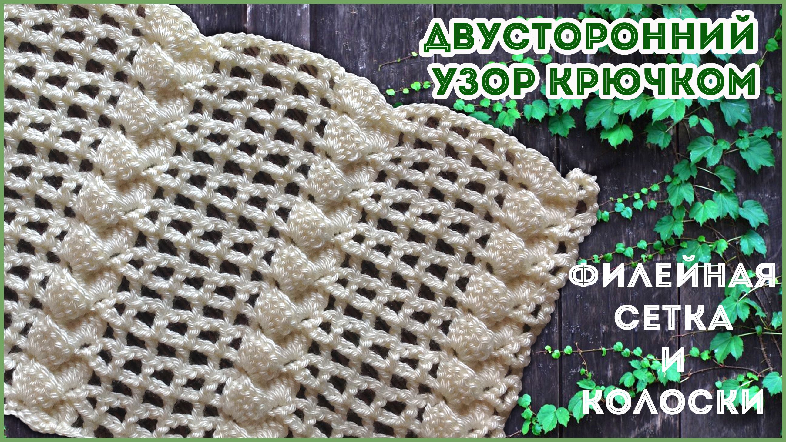 Двусторонний ажурный узор крючком Филейная сетка и колосок