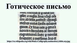 Готическое письмо