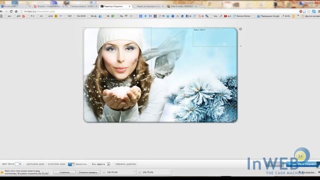 37_СОЗДАЕМ ВИДЕО-ОТКРЫТКИ НА СЕРВИСЕ InVIDEO_InWEB24_26.12.12 смотреть онлайн
