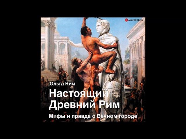 #Аудионокнига| Ольга Ким «Настоящий Древний Рим. Мифы и правда о Вечном городе»