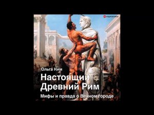 #Аудионокнига| Ольга Ким «Настоящий Древний Рим. Мифы и правда о Вечном городе»