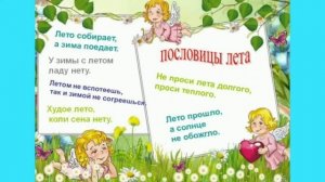 Познавательный видео-ролик для детей "Лето. Стихи, загадки, приметы"
