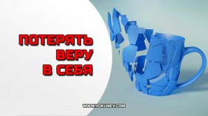 Как потерять веру в себя: самый простой способ