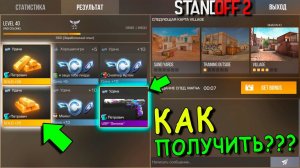 ПАРОЧКА ЛЁГКИХ ЛАЙФХАКОВ КАК МОЖНО БЫСТРО ЗАРАБОТАТЬ ГОЛДУ!!! В STANDOFF 2 / СТАНДОФФ 2