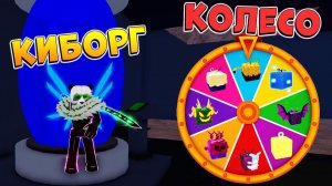 ПОЛУЧАЕМ РАСУ КИБОРГА и ФРУКТОВАЯ РУЛЕТКАРОБЛОКС БЛОКС ФРУТС СТРИМ ЖДЕМ ОБНОВУ 20