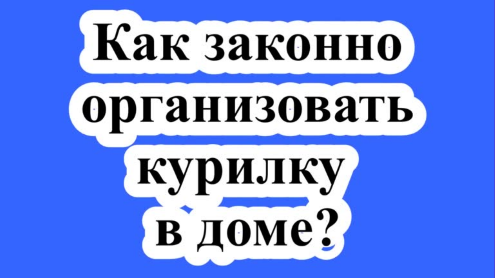 Как законно проводить. Календарь на 2020 год "наша дача", 77x144 мм, 378 страниц. Обращение в полицию из за шумных соседей. Ответственный по работы на высоте. Ответственность по закону.