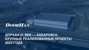 ДорХан 21 век – Хабаровск. Крупные реализованные проекты 2023 года