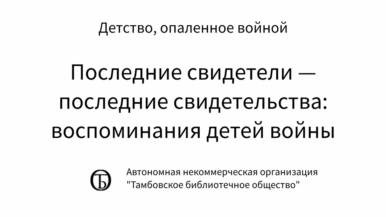 Последние свидетели - последние свидетельства_ воспоминания детей войны. Клавдия Федоровна Туева