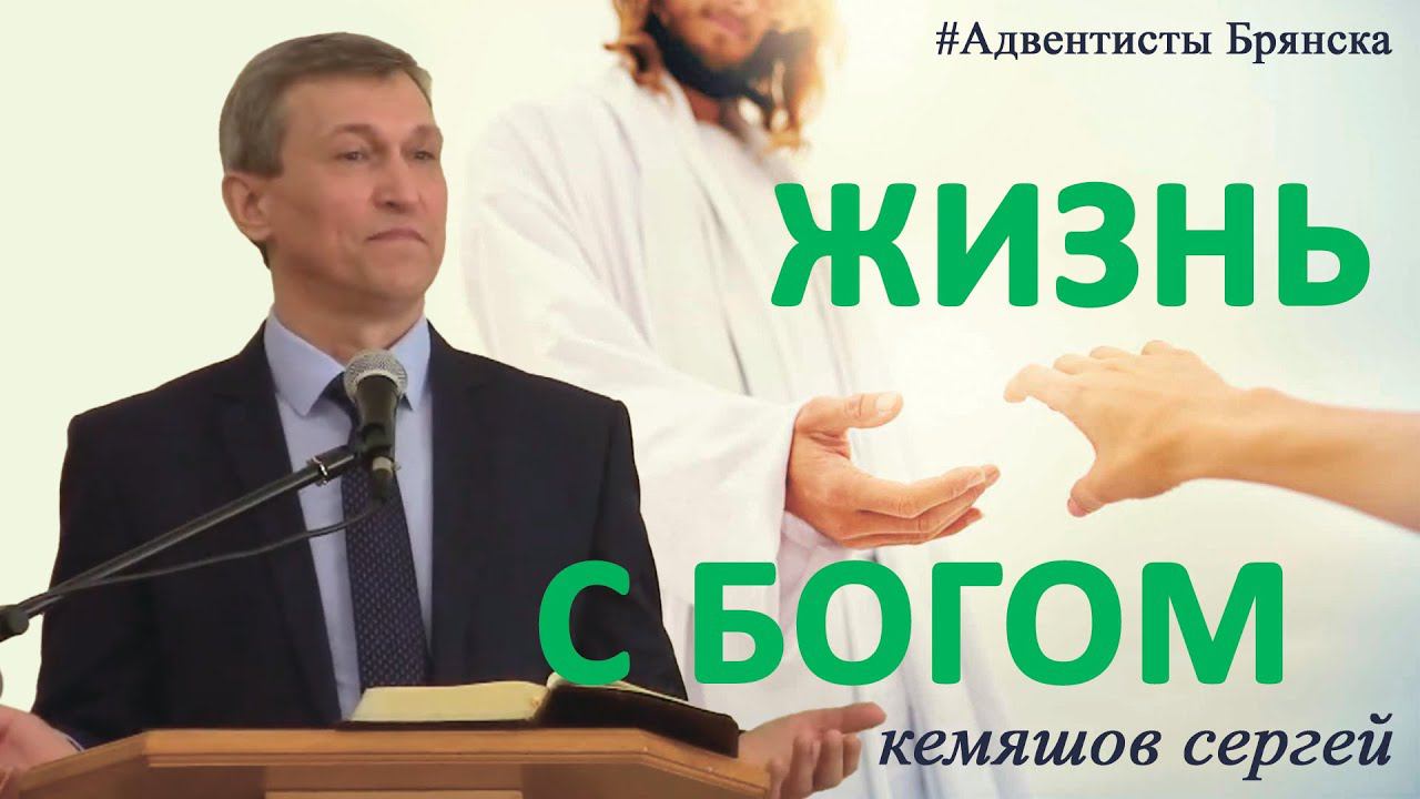 ЖИЗНЬ С БОГОМ// Кемяшов Сергей/ Проповедь, истории из жизни// Адвентисты Брянска