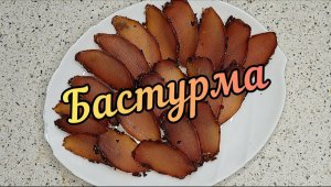 Вяленая куриная грудка "Бастурма"