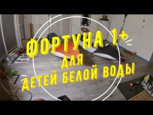 Фортуна 1+ (две штуки для сорев) Детям Белой Воды