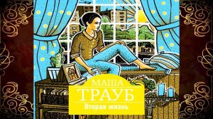 Вторая жизнь. Маша Трауб. Аудиокнига