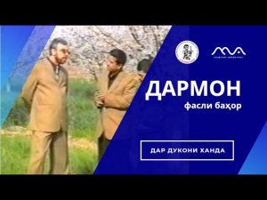 Барномаи Дармон аз фасли Баҳор (аз бойгонии Хандинкамон)