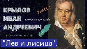 Крылов И.А. "Лев и лисица".