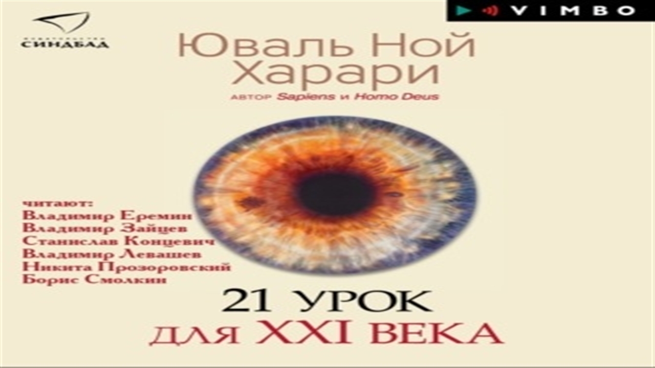 Ной харари 21 век. Юваль Ной Харари - 21 урок для XXI века. 21 Урок для 21 века книга. 21 Урок для XXI века аудиокнига. Краткая история человечества Юваль Харари иллюстрации.