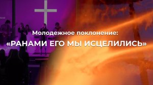 Ранами Его мы исцелились | Молодежная группа | Церковь Благодать Калуга