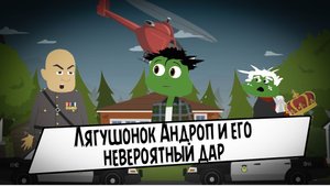 Лягушонок Андроп и его невероятный дар