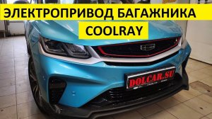 Geely Coolray установка электропривода багажника со штатных кнопок