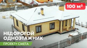 Одноэтажный дом 100 м2. Проект дома, проект бани и смета БЕСПЛАТНО.