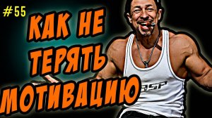 как не потерять мотивацию