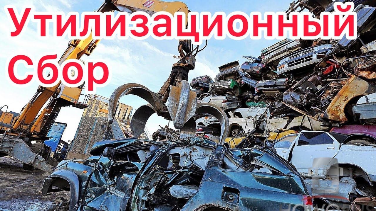 Утилизационный сбор