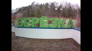 Санаторий Березка г Зеленогорск Красноярского края