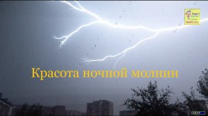 Красивые ночные молнии