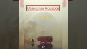 Редьярд  Киплинг – Сотый