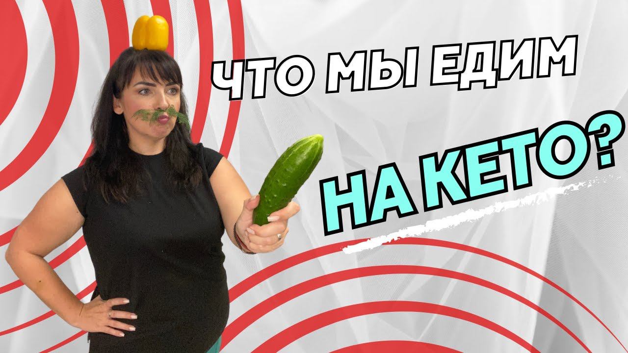 КЕТО ДИЕТА. Что мы едим? Продуктовая кето корзина из Пятерочки. Кето меню. смотреть онлайн