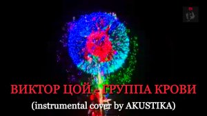 ВИКТОР ЦОЙ - ГРУППА КРОВИ (instrumental cover by AKUSTIKA)