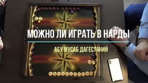 МОЖНО ЛИ ИГРАТЬ В НАРДЫ?