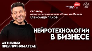 Будущее нейротехнологий | Наушники для анализа мозга | Александр Панов, CEO Neiry