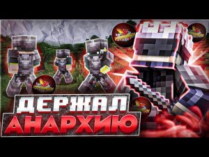 ДЕРЖАЛ ВСЮ АНАРХИЮ В СТРАХЕ В МАЙНКРАФТ БЕДРОК / PHOENIX