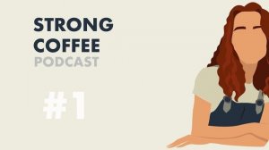 Аня Борсук об инсайдах работы бариста | STRONG COFFE PODCAST - Episode 1