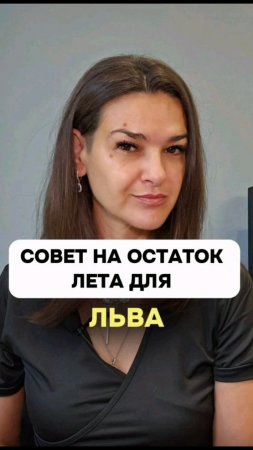 Совет для тебя на остаток лета.