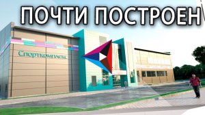 Камень, заложенный Тайсоном в Коркино, превратился в спорткомплекс