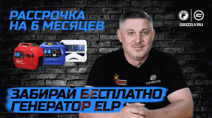 Забирай бесплатно генератор ELP | Рассрочка на 6 месяцев