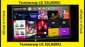 Телевизор LG 32LJ600U_ обзор, отзыв эксплуатации