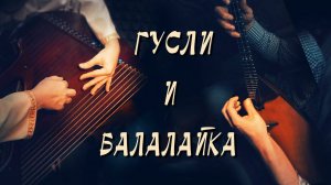 Необычная игра на гуслях и балалайке. Как могут звучать Русские народные инструменты в импровизации.