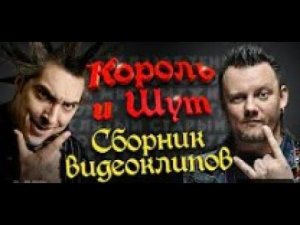 КОРОЛЬ и ШУТ  Сборник видеоклипов