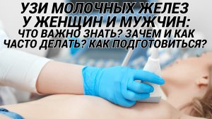 УЗИ молочной железы, маммография: зачем, когда и как часто делать? Показания и как подготовиться?