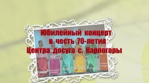 Юбилейный концерт в честь 70-летия ДК с. Карпогоры.  Часть 1. 11 декабря 2022 г.