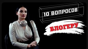 10 главных вопросов БЛОГЕРУ