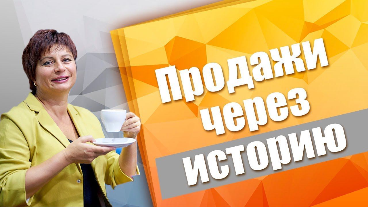 Продажа через истории. Метод сторителлинг  в бизнесе. Как писать сторителлинг примеры историй