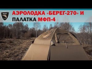 Аэролодка Берег-270 и палатка МФП