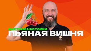 Пьяная вишня | рецепт быстрой настойки